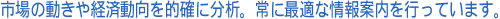 常に最適な情報案内を行っています。