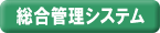 総合管理システム
