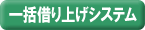 一括借り上げシステム