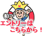 エントリーはこちらから!