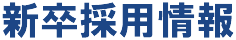新卒採用情報