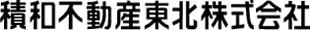 積和不動産東北株式会社