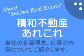 積和不動産あれこれ