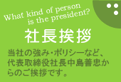 社長挨拶