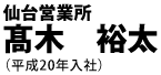 高木　裕太